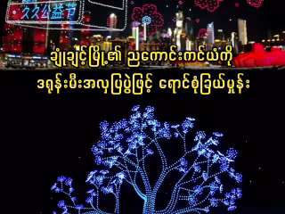 ချုံချင့်မြို့၏ ညကောင်းကင်ယံကို ဒရုန်းမီးအလှပြပွဲဖြင့် ရောင်စုံခြယ်မှုန်း
